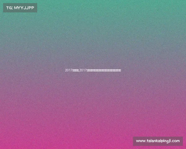 2017围棋决赛,2017年度全球围棋巅峰赛事直播盛典大师对决精彩无限