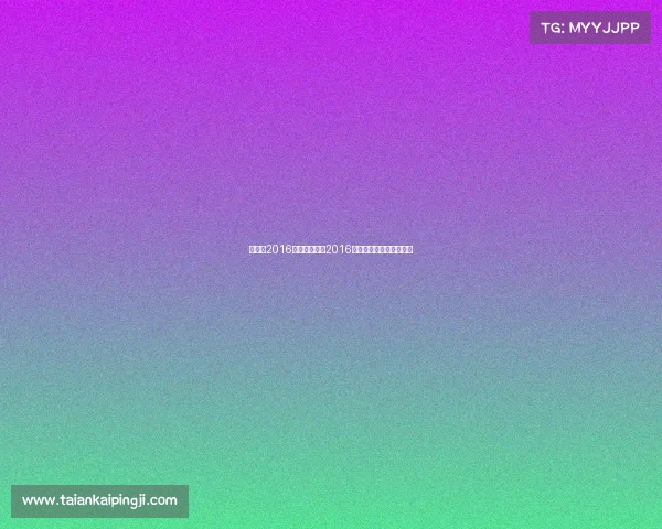 张义威2016赛事、张义威2016极限运动会夺冠辉煌纪实